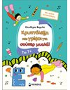 ΚΡΥΠΤΟΛΕΞΑ ΚΑΙ ΓΡΙΦΟΙ ΓΙΑ ΕΞΥΠΝΑ ΠΑΙΔΙΑ, 7+