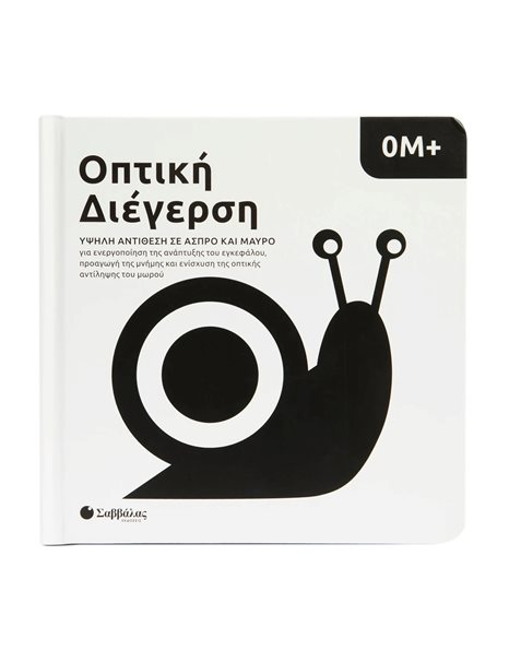 ΟΠΤΙΚΗ ΔΙΕΓΕΡΣΗ: ΥΨΗΛΗ ΑΝΤΙΘΕΣΗ ΣΕ ΑΣΠΡΟ ΚΑΙ ΜΑΥΡΟ (0Μ+)