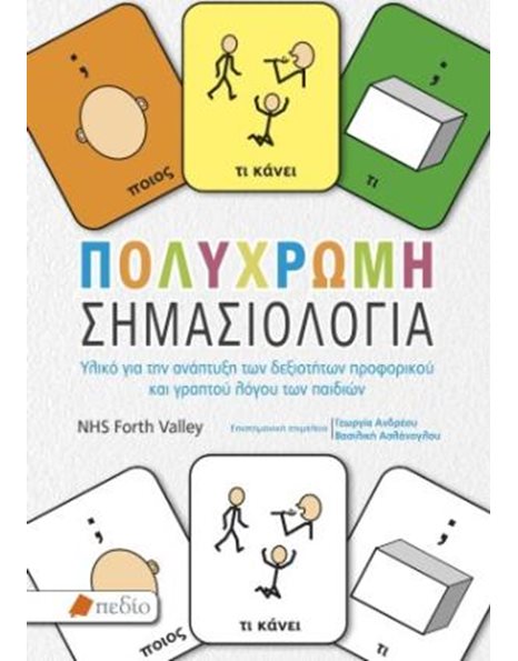 ΠΟΛΥΧΡΩΜΗ ΣΗΜΑΣΙΟΛΟΓΙΑ