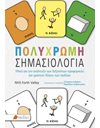 ΠΟΛΥΧΡΩΜΗ ΣΗΜΑΣΙΟΛΟΓΙΑ