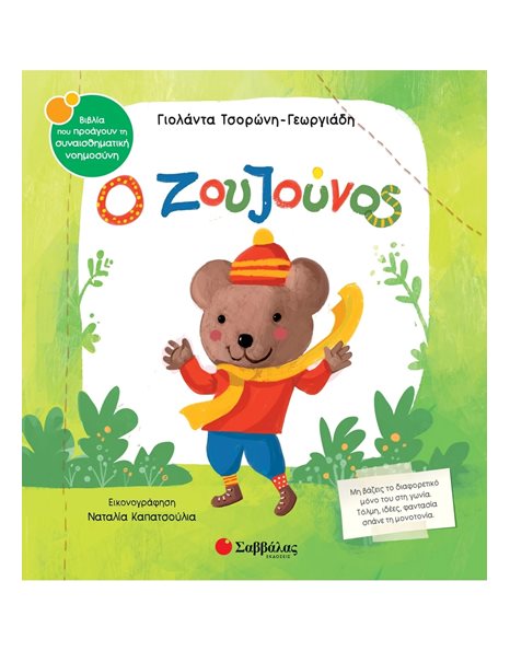 Ο ΖΟΥΖΟΥΝΟΣ