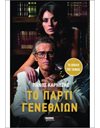 ΤΟ ΠΑΡΤΙ ΓΕΝΕΘΛΙΩΝ