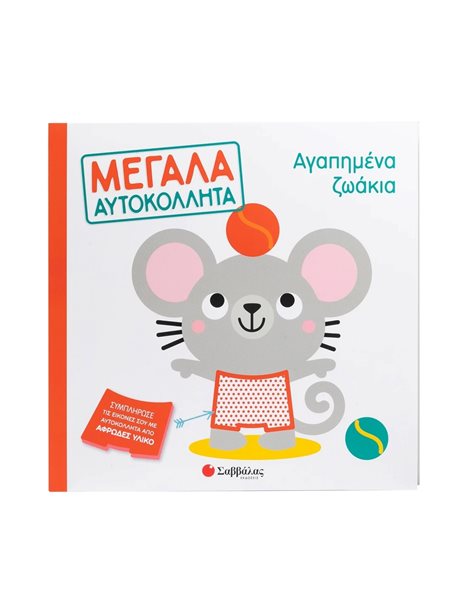ΑΓΑΠΗΜΕΝΑ ΖΩΑΚΙΑ