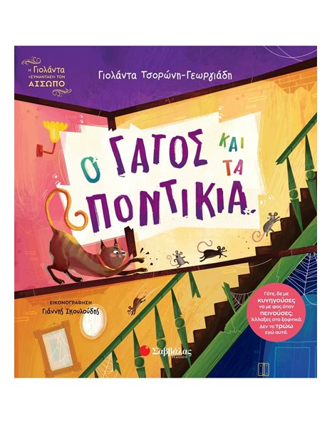 Ο ΓΑΤΟΣ ΚΑΙ ΤΑ ΠΟΝΤΙΚΙΑ