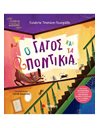 Ο ΓΑΤΟΣ ΚΑΙ ΤΑ ΠΟΝΤΙΚΙΑ