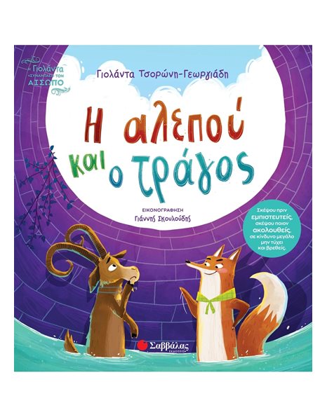 Η ΑΛΕΠΟΥ ΚΑΙ Ο ΤΡΑΓΟΣ