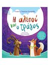 Η ΑΛΕΠΟΥ ΚΑΙ Ο ΤΡΑΓΟΣ