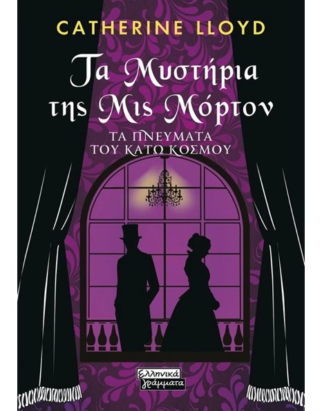 ΤΑ ΜΥΣΤΗΡΙΑ ΤΗΣ ΜΙΣ ΜΟΡΤΟΝ