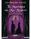 ΤΑ ΜΥΣΤΗΡΙΑ ΤΗΣ ΜΙΣ ΜΟΡΤΟΝ