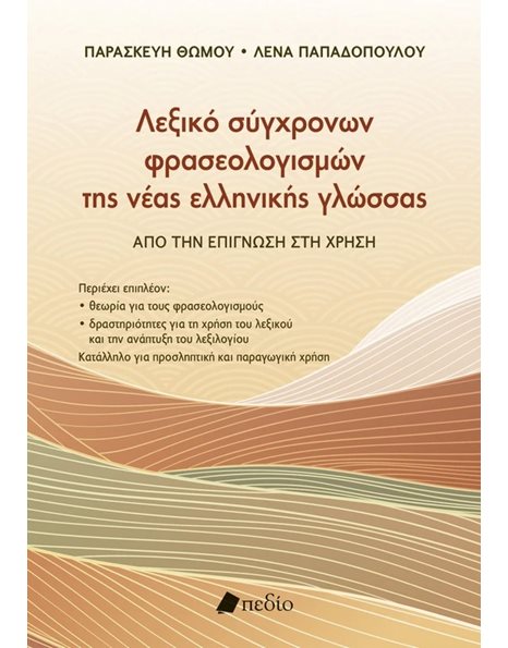 ΛΕΞΙΚΟ ΣΥΓΧΡΟΝΩΝ ΦΡΑΣΕΟΛΟΓΙΣΜΩΝ ΤΗΣ ΝΕΑΣ ΕΛΛΗΝΙΚΗΣ ΓΛΩΣΣΑΣ 