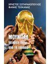 ΜΟΥΝΤΙΑΛ