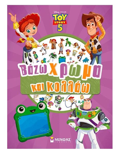 TOY STORY 5, ΒΑΖΩ ΧΡΩΜΑ ΚΑΙ ΚΟΛΛΑΩ