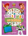TOY STORY 5, ΒΑΖΩ ΧΡΩΜΑ ΚΑΙ ΚΟΛΛΑΩ