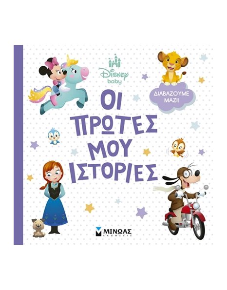 DISNEY: ΟΙ ΠΡΩΤΕΣ ΜΟΥ ΙΣΤΟΡΙΕΣ - ΔΙΑΒΑΖΟΥΜΕ ΜΑΖΙ!