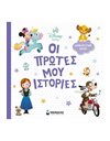 DISNEY: ΟΙ ΠΡΩΤΕΣ ΜΟΥ ΙΣΤΟΡΙΕΣ - ΔΙΑΒΑΖΟΥΜΕ ΜΑΖΙ!