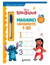 ΛΙΛΟ & ΣΤΙΤΣ, ΜΑΘΑΙΝΩ ΤΟΥΣ ΑΡΙΘΜΟΥΣ (1-20)
