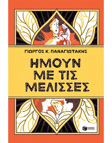 ΗΜΟΥΝ ΜΕ ΤΙΣ ΜΕΛΙΣΣΕΣ