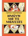 ΗΜΟΥΝ ΜΕ ΤΙΣ ΜΕΛΙΣΣΕΣ