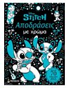 ΑΠΟΔΡΑΣΕΙΣ ΜΕ ΧΡΩΜΑ