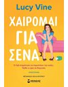 ΧΑΙΡΟΜΑΙ ΓΙΑ ΣΕΝΑ