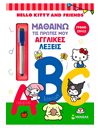 HELLO KITTY & FRIENDS, ΜΑΘΑΙΝΩ ΤΙΣ ΠΡΩΤΕΣ ΜΟΥ ΑΓΓΛΙΚΕΣ ΛΕΞΕΙΣ
