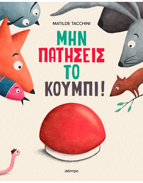 ΜΗΝ ΠΑΤΗΣΕΙΣ ΤΟ ΚΟΥΜΠΙ!