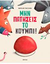 ΜΗΝ ΠΑΤΗΣΕΙΣ ΤΟ ΚΟΥΜΠΙ!