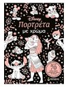 ΠΟΡΤΡΕΤΑ ΜΕ ΧΡΩΜΑ