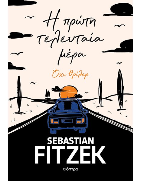 Η ΠΡΩΤΗ ΤΕΛΕΥΤΑΙΑ ΜΕΡΑ