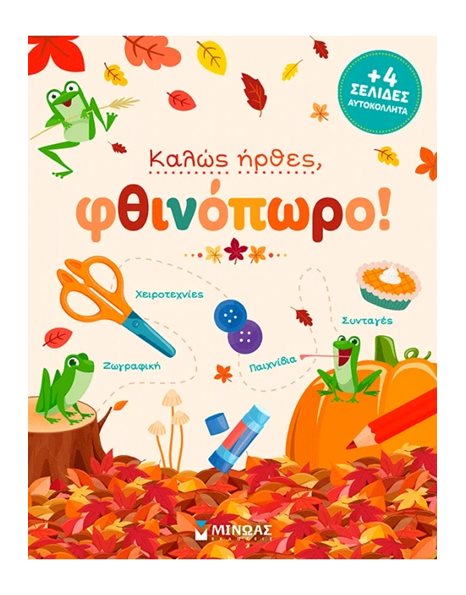 ΚΑΛΩΣ ΗΡΘΕΣ, ΦΘΙΝΟΠΩΡΟ!
