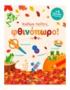 ΚΑΛΩΣ ΗΡΘΕΣ, ΦΘΙΝΟΠΩΡΟ!