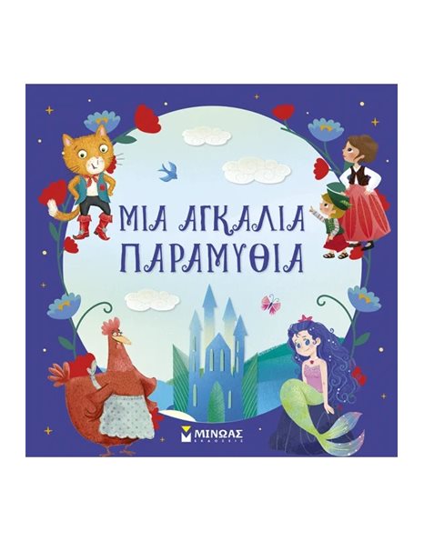 ΜΙΑ ΑΓΚΑΛΙΑ ΠΑΡΑΜΥΘΙΑ