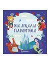 ΜΙΑ ΑΓΚΑΛΙΑ ΠΑΡΑΜΥΘΙΑ