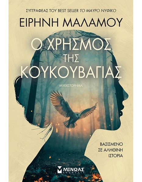 Ο ΧΡΗΣΜΟΣ ΤΗΣ ΚΟΥΚΟΥΒΑΓΙΑΣ