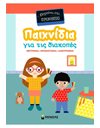 ΠΑΙΧΝΙΔΙΑ ΓΙΑ ΤΙΣ ΔΙΑΚΟΠΕΣ, ΠΗΓΑΙΝΩ ΣΤΟ ΠΡΟΝΗΠΙΟ