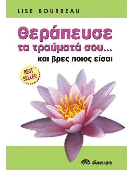 ΘΕΡΑΠΕΥΣΕ ΤΑ ΤΡΑΥΜΑΤΑ ΣΟΥ