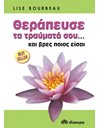 ΘΕΡΑΠΕΥΣΕ ΤΑ ΤΡΑΥΜΑΤΑ ΣΟΥ