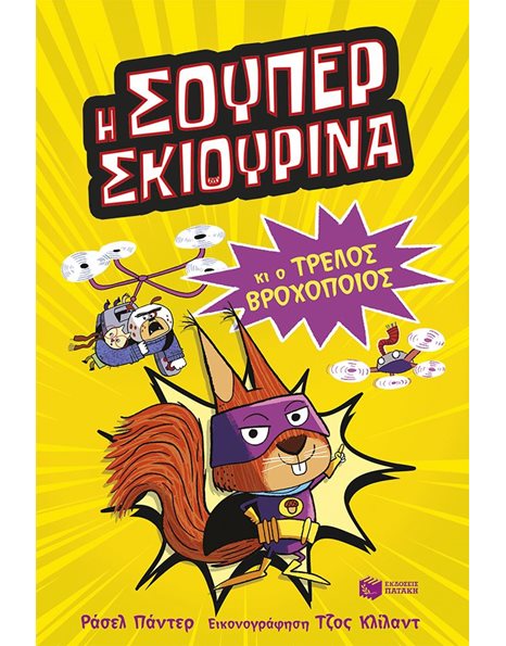 Η ΣΟΥΠΕΡ ΣΚΙΟΥΡΙΝΑ ΚΑΙ Ο ΤΡΕΛΟΣ ΒΡΟΧΟΠΟΙΟΣ