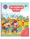 ΠΟΥ ΚΡΥΒΟΝΤΑΙ ΤΑ ΖΩΑ;