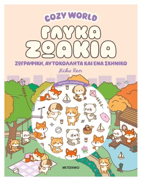 COZY WORLD: ΓΛΥΚΑ ΖΩΑΚΙΑ