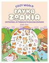 COZY WORLD: ΓΛΥΚΑ ΖΩΑΚΙΑ