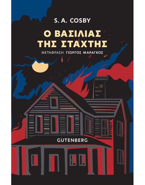 Ο ΒΑΣΙΛΙΑΣ ΤΗΣ ΣΤΑΧΤΗΣ