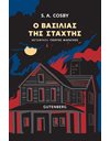 Ο ΒΑΣΙΛΙΑΣ ΤΗΣ ΣΤΑΧΤΗΣ