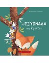 Η ΕΞΥΠΝΑΔΑ ΤΗΣ ΚΡΑΝΤΣΙ