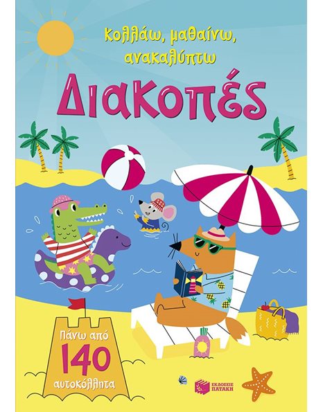 ΔΙΑΚΟΠΕΣ