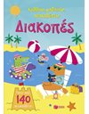ΔΙΑΚΟΠΕΣ