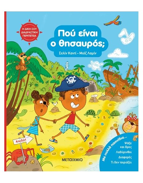 ΠΟΥ ΕΙΝΑΙ Ο ΘΗΣΑΥΡΟΣ;