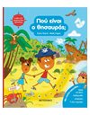 ΠΟΥ ΕΙΝΑΙ Ο ΘΗΣΑΥΡΟΣ;