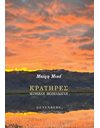 ΚΡΑΤΗΡΕΣ