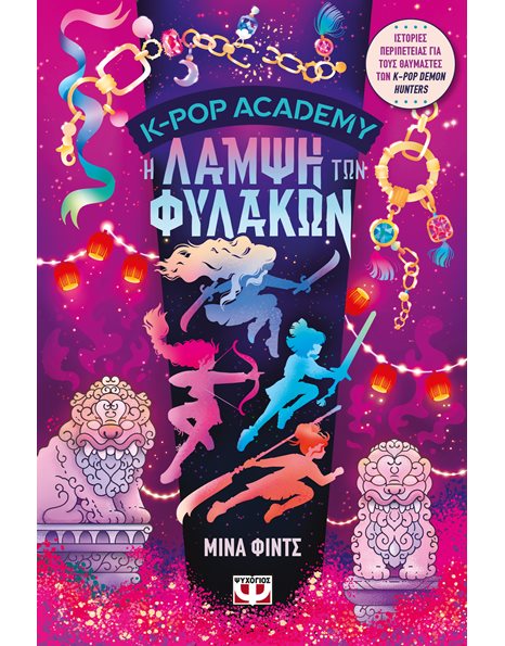 K-POP ACADEMY 4 - Η ΛΑΜΨΗ ΤΩΝ ΦΥΛΑΚΩΝ